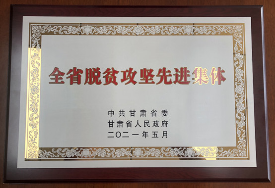 1-H片
荣获甘肃省脱贫攻坚先进集体.jpg